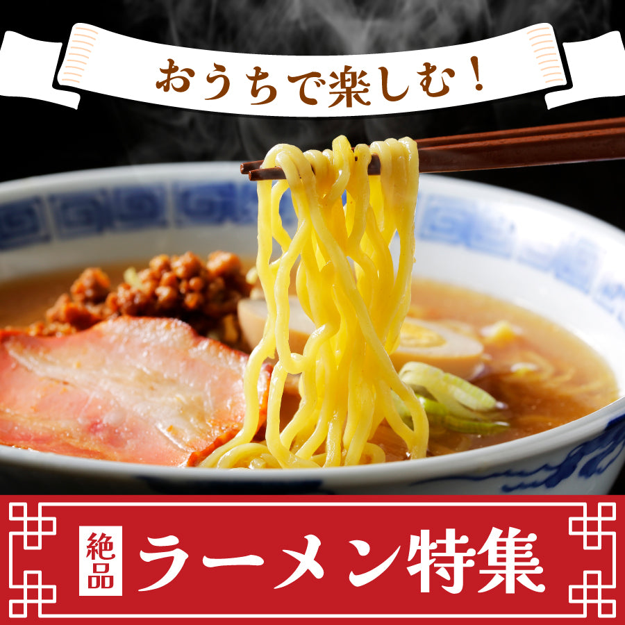 ラーメンが恋しくなる季節！おうちで楽しむ絶品ラーメン特集