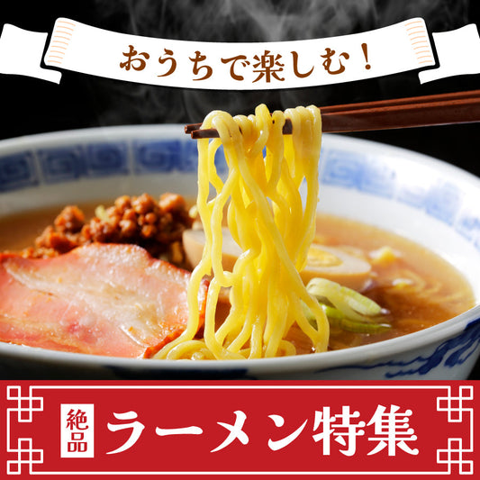 ラーメンが恋しくなる季節！おうちで楽しむ絶品ラーメン特集