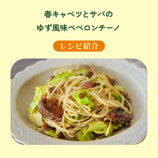 【レシピ】サバ缶で♪春キャベツとサバのゆず風味ペペロンチーノ
