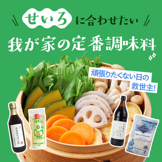 頑張りたくない日の救世主！せいろに合わせたい、我が家の定番調味料