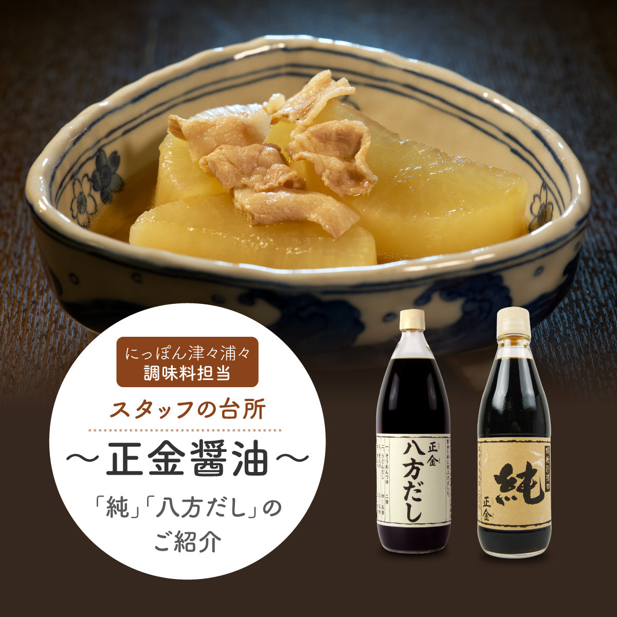 調味料担当スタッフの台所～正金醤油「純」「八方だし」