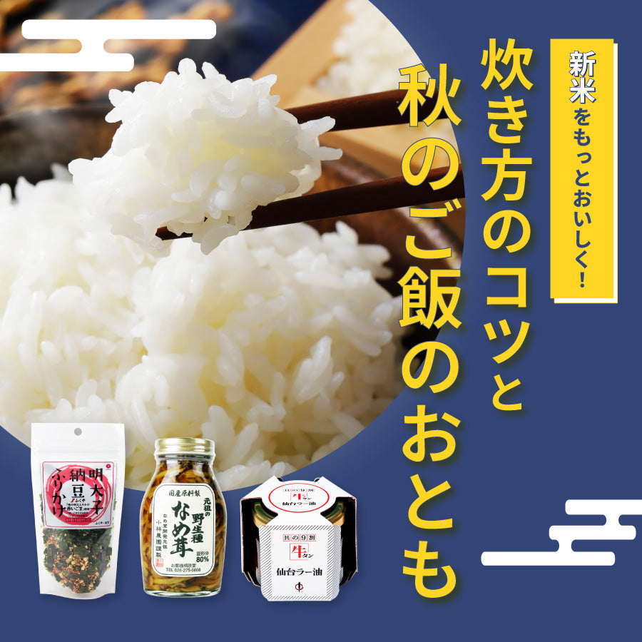 新米をもっとおいしく！炊き方のコツと秋のご飯のおとも｜にっぽん津々浦々
