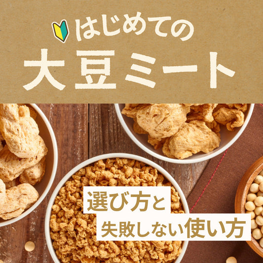 はじめての大豆ミート｜選び方と失敗しない使い方