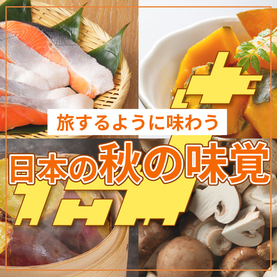 旅するように味わう、日本の秋の味覚｜にっぽん津々浦々