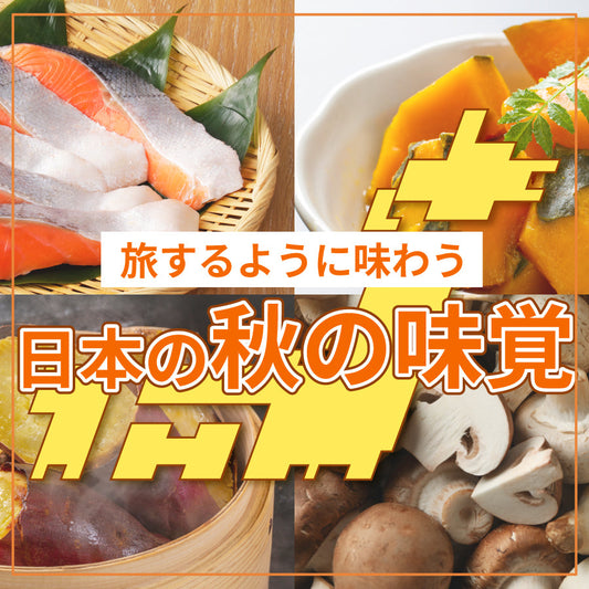 旅するように味わう、日本の秋の味覚｜にっぽん津々浦々