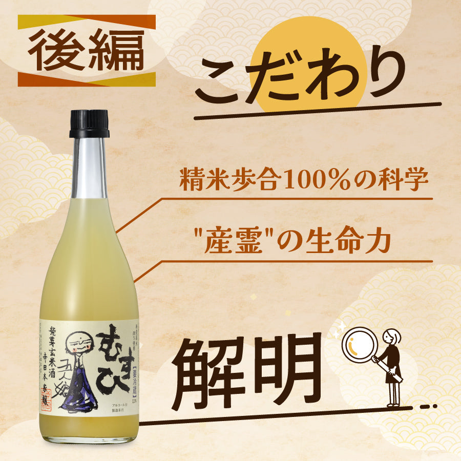 寺田本家『発芽玄米酒むすひ』こだわり解明～精米歩合100％の科学と産霊の生命力【後編】