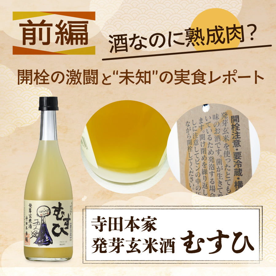酒なのに熟成肉？寺田本家『発芽玄米酒むすひ』開栓の激闘と"未知"の実食レポート【前編】