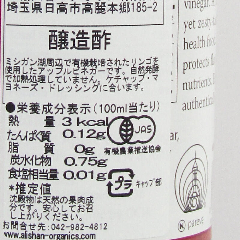【マラソン限定!!最大2000円OFFクーポン配布中】アリサン有機アップルビネガー473mlH74有機JAS【りんご酢オーガニック無添加エデン】