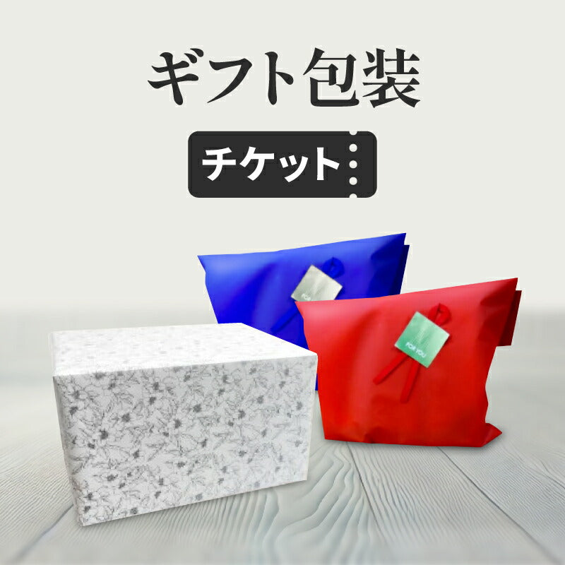 《単品購入不可》有料ラッピングチケット