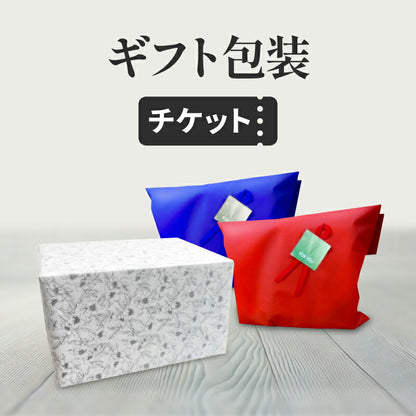 《単品購入不可》有料ラッピングチケット