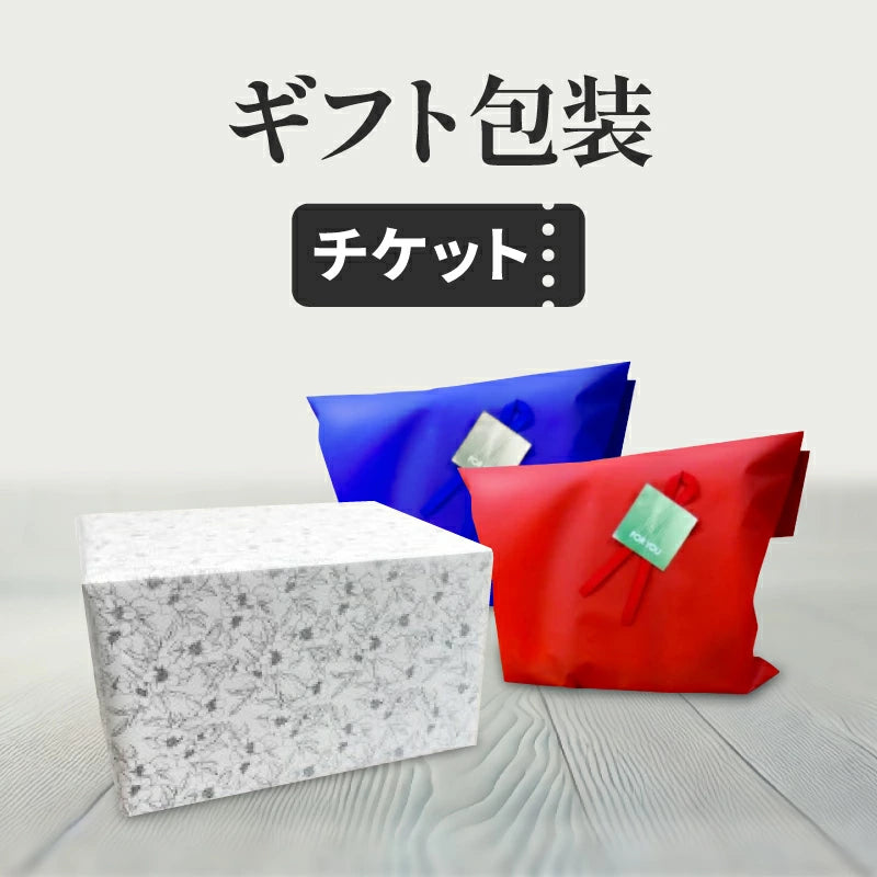 ギフト包装チケット
