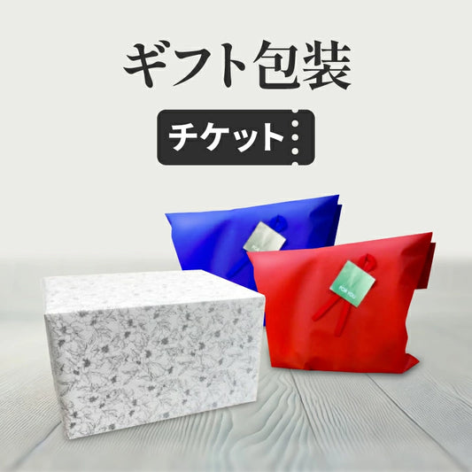 ギフト包装チケット