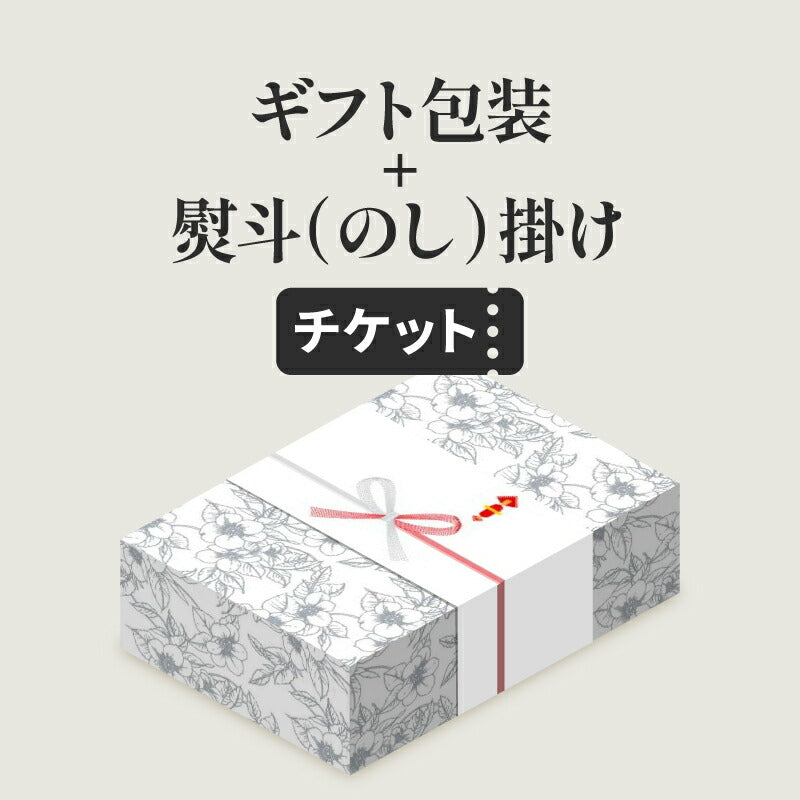 紙包装+のし掛けチケット《対象商品と一緒にお買い物かごへ入れてください／単品購入不可》