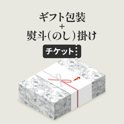 ギフト包装+熨斗（のし）掛けチケット