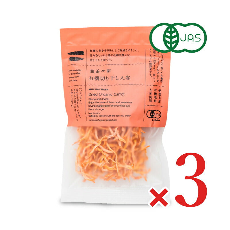 【月初め34時間限定!!最大2000円OFFクーポン配布中!!】無茶々園有機切り干し人参25g×3袋