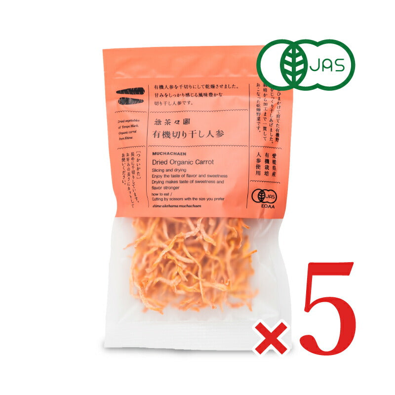 【月初め34時間限定!!最大2000円OFFクーポン配布中!!】無茶々園有機切り干し人参25g×5袋