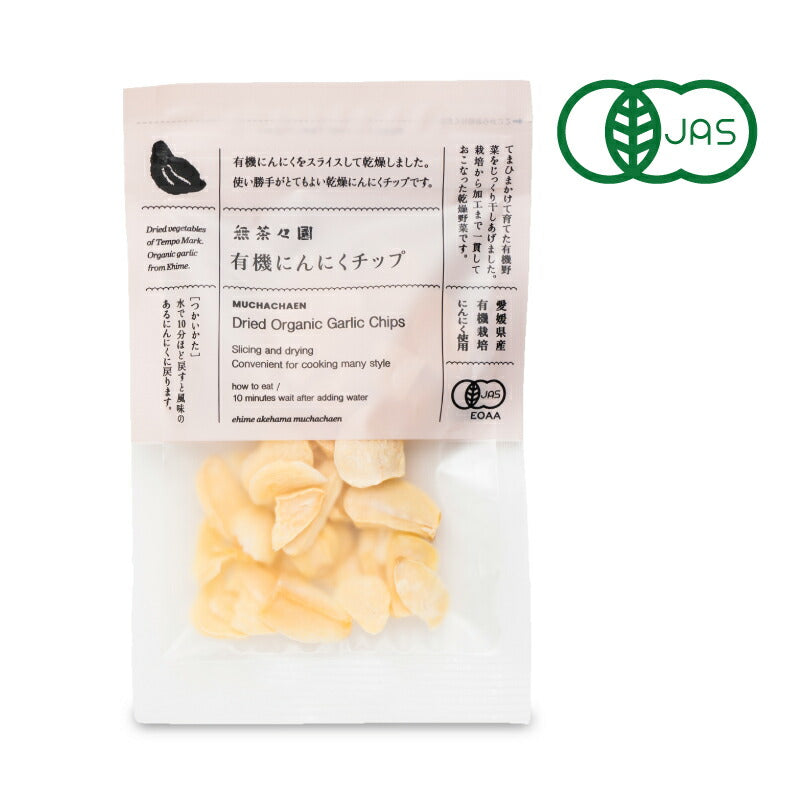 無茶々園有機にんにくチップ20g有機JAS