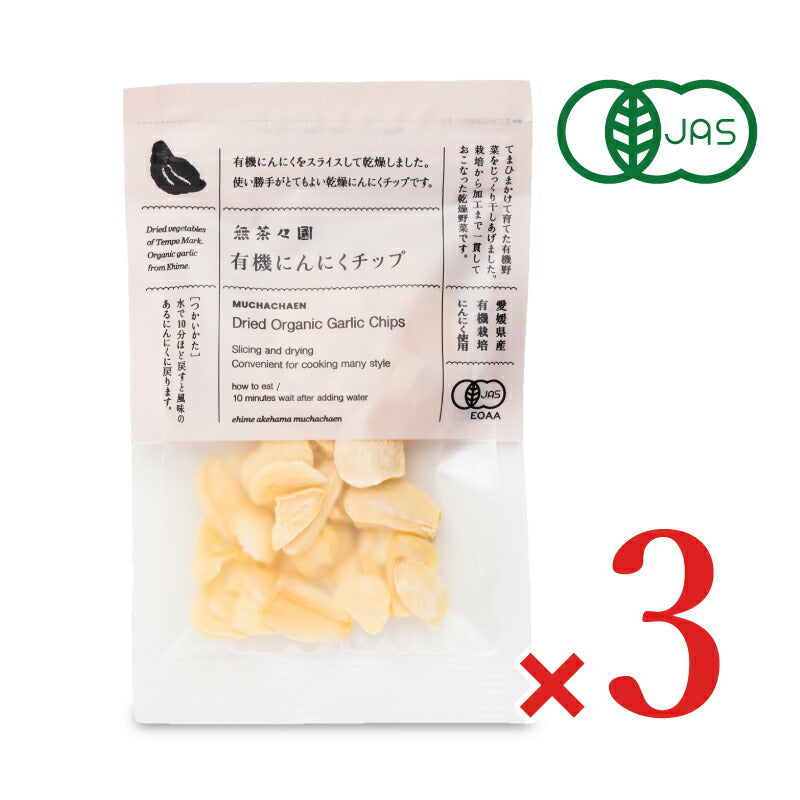 【マラソン限定!最大2000円OFFクーポン配布中!】無茶々園有機にんにくチップ20g有機JAS×3袋