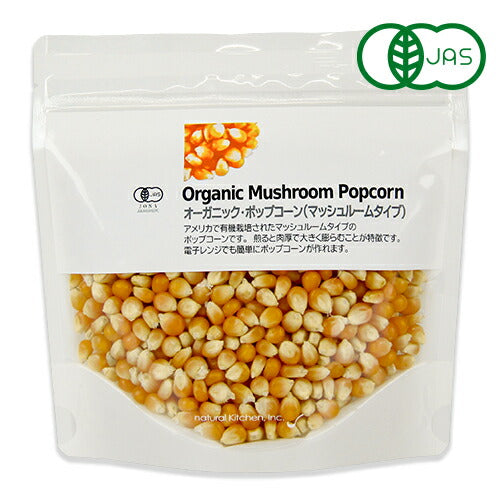 ナチュラルキッチンオーガニックポップコーンマッシュルームタイプ250g有機JAS