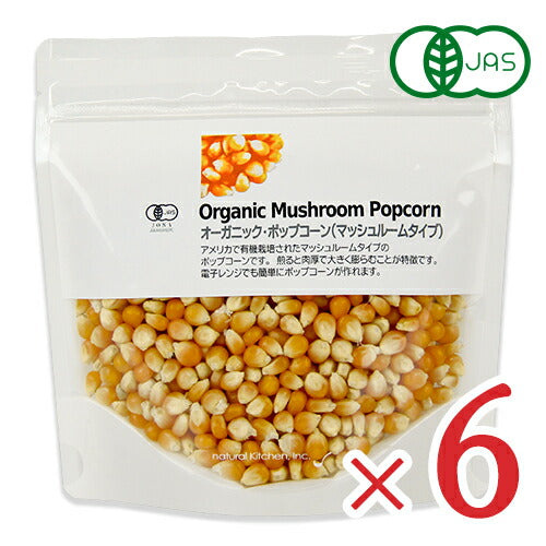 《送料無料》ナチュラルキッチンオーガニックポップコーンマッシュルームタイプ250g×6袋有機JAS