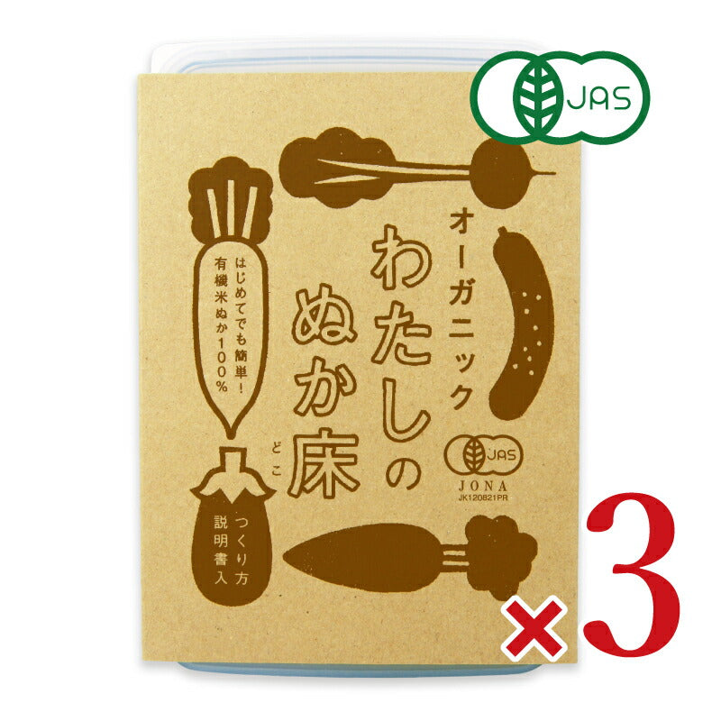 【マラソン限定!最大2000円OFFクーポン配布中!】《送料無料》金沢大地わたしのぬか床タッパ付1kg×3個有機JAS