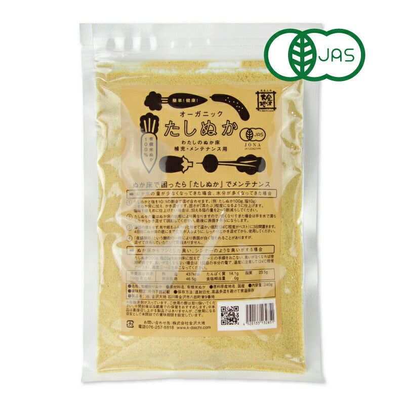 【マラソン限定!最大2200円OFFクーポン配布中!】金沢大地わたしのぬか床補充用たしぬか240g