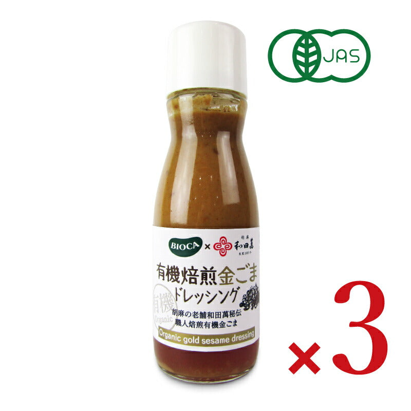 【マラソン期間限定!!最大2000円OFFクーポン配布中!!】ビオカ有機焙煎金ごまドレッシング150ml×3本有機JAS