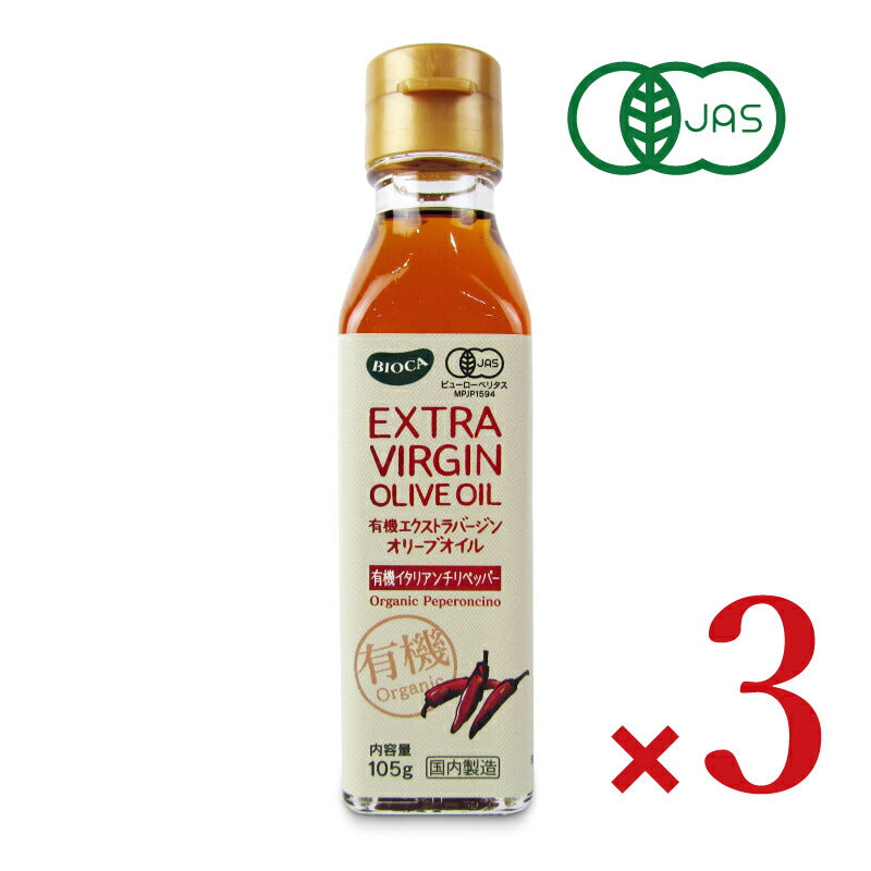 【マラソン期間限定!!最大2000円OFFクーポン配布中!!】ビオカ有機エクストラバージンオリーブオイルイタリアンチリペッパー105g×3本有機JAS