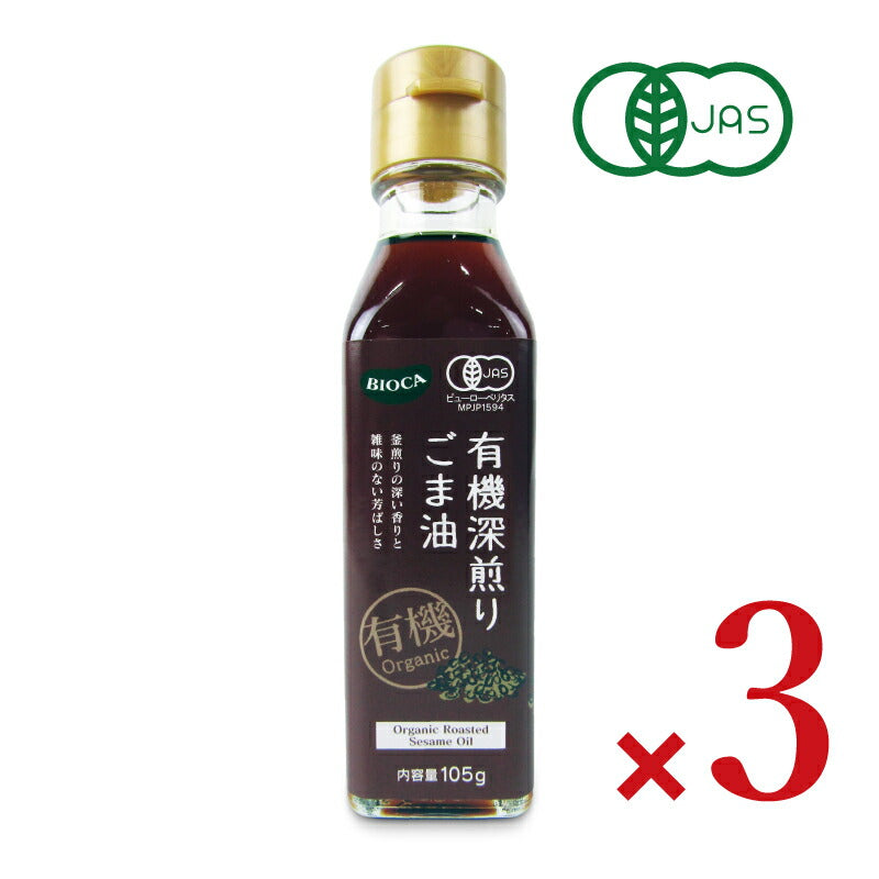 【マラソン期間限定!!最大2000円OFFクーポン配布中!!】ビオカ有機深煎りごま油105g×3本有機JAS