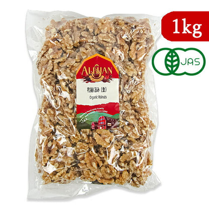 【食フェス限定クーポンプレゼント中！】アリサン有機くるみ1kgN26L有機JAS＜無塩・生＞