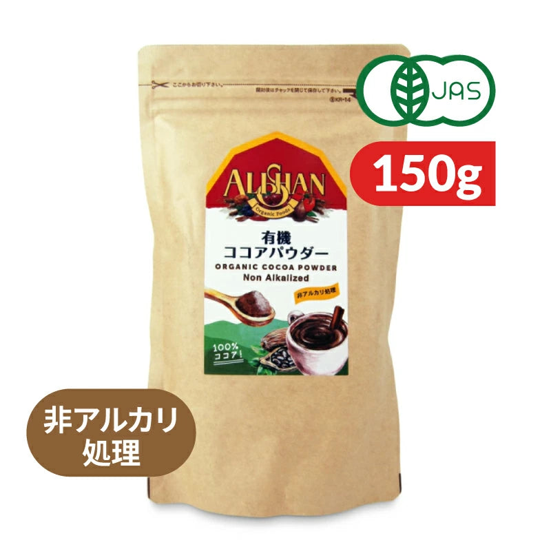 アリサン 有機ココアパウダー 150g（非アルカリ処理）有機JAS