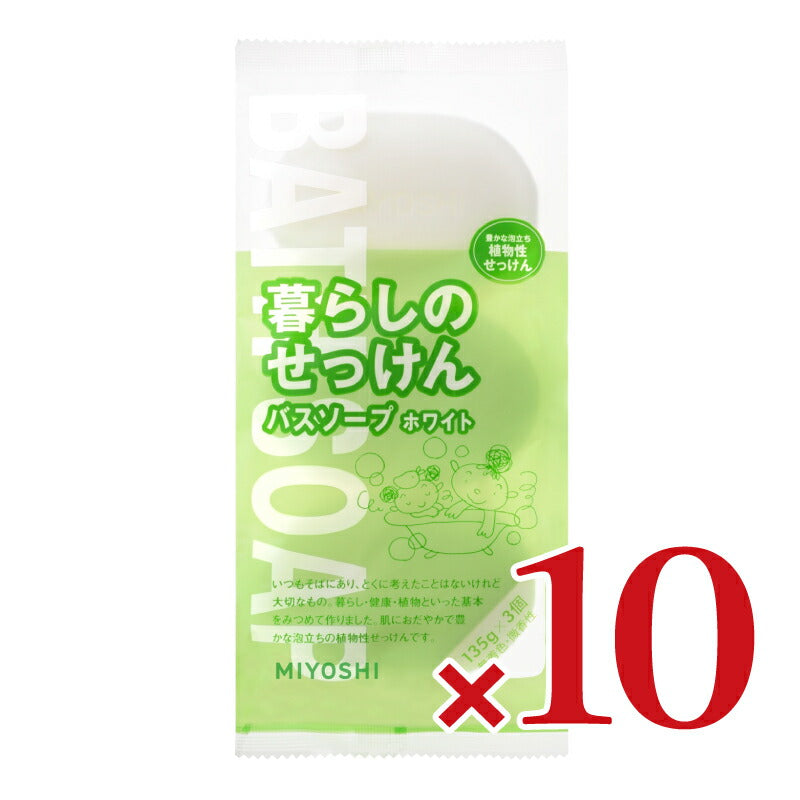 ミヨシ石鹸 暮らしのせっけんバスソープホワイト 135g×3個入