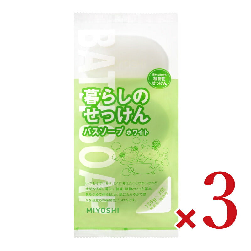 ミヨシ石鹸 暮らしのせっけんバスソープホワイト 135g×3個入