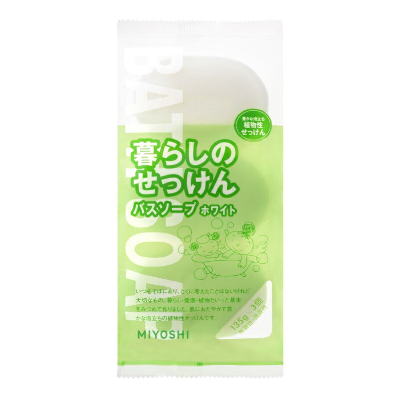 【マラソン限定!最大2000円OFFクーポン配布中!】ミヨシ石鹸暮らしのせっけんバスソープホワイト135g×3個入
