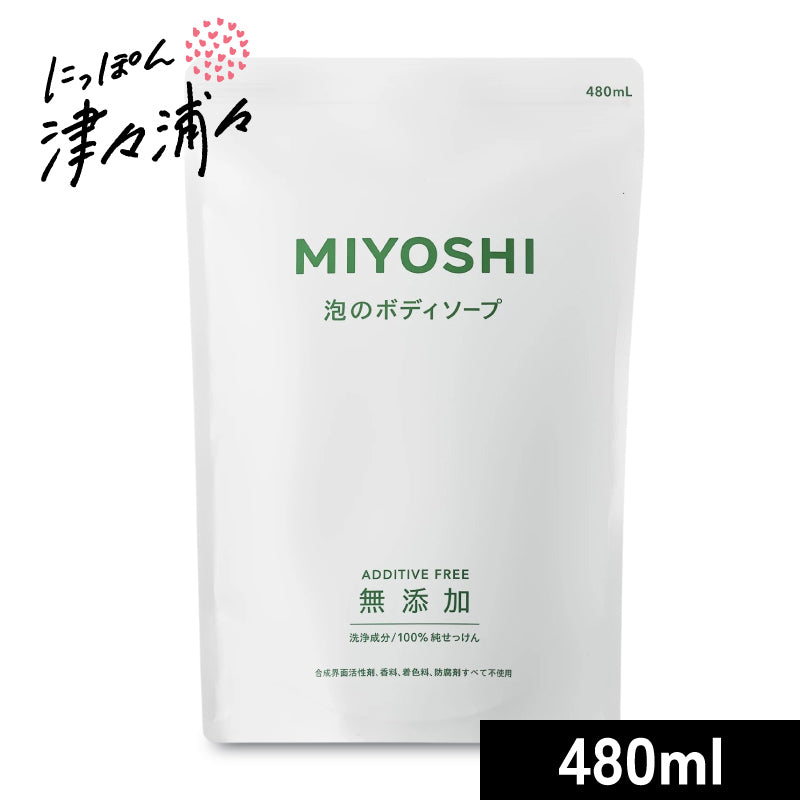 ミヨシ石鹸 無添加せっけん 泡のボディソープ 詰替用 480ml ［MIYOSHI］【石鹸 石けん ボディシャンプー 詰替 詰め替え 日本製】