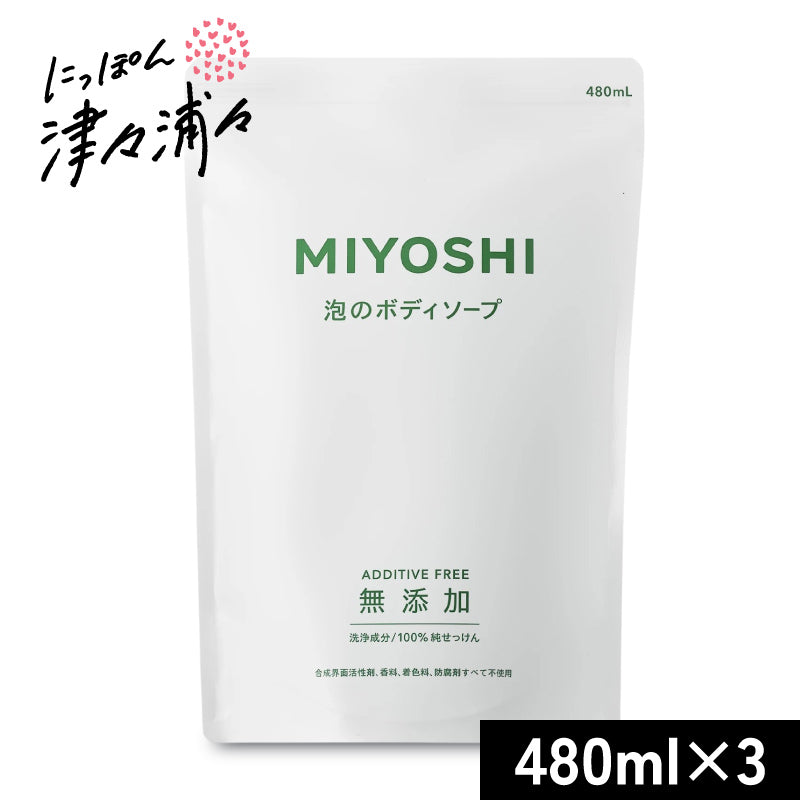 ミヨシ石鹸 無添加せっけん 泡のボディソープ 詰替用 480ml ［MIYOSHI］【石鹸 石けん ボディシャンプー 詰替 詰め替え 日本製】