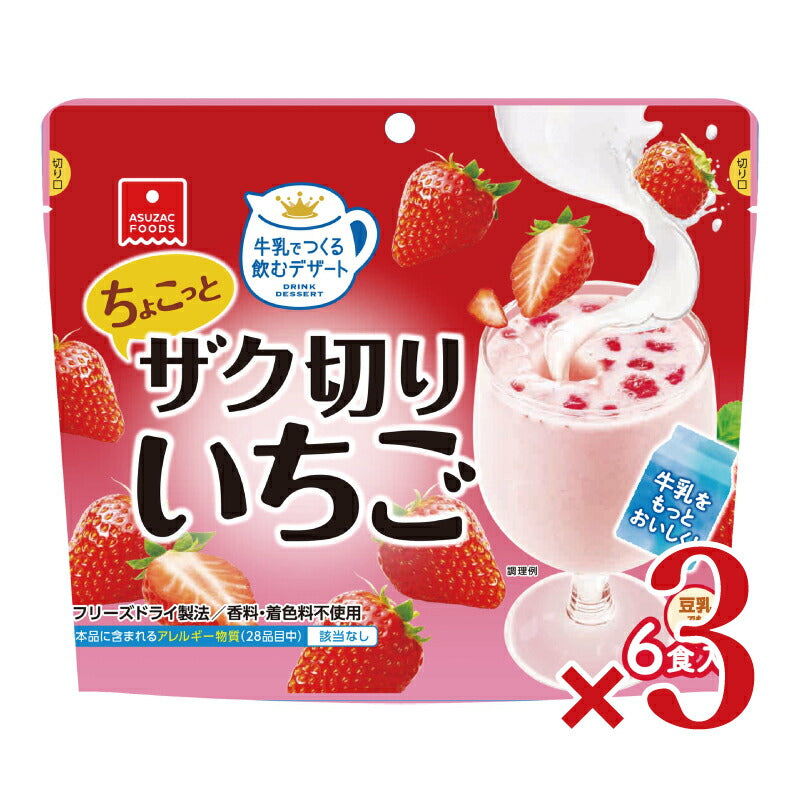 アスザックフーズ ちょこっとザク切りいちご6食 5.3g×6 – にっぽん