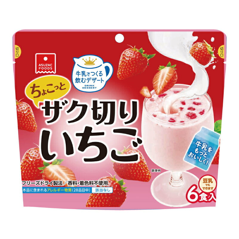 【スーパーSALE限定!最大2000円OFFクーポン配布中!】アスザックフーズちょこっとザク切りいちご6食5.3g×6