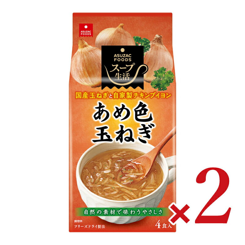 アスザックフーズ あめ色玉ねぎのスープ4食 7g×4