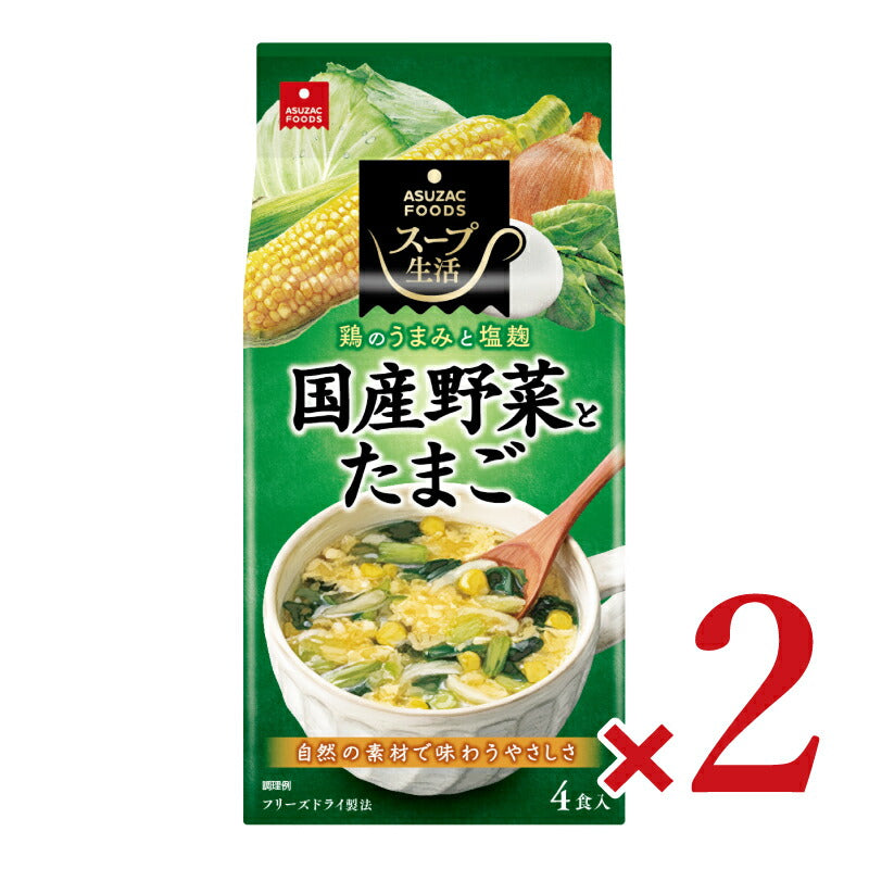 アスザックフーズ 国産野菜とたまごのスープ4食 8.1g×4