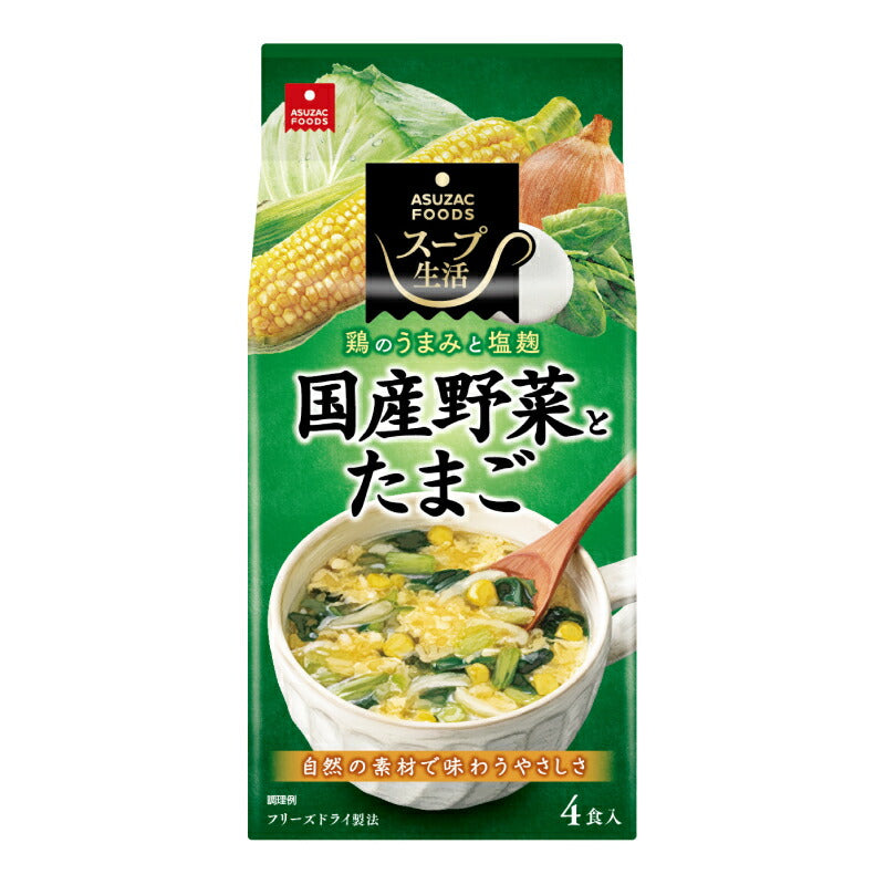 【スーパーSALE限定!最大2000円OFFクーポン配布中!】アスザックフーズ国産野菜とたまごのスープ4食8.1g×4