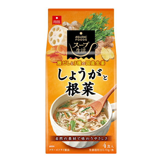 【スーパーSALE限定!最大2000円OFFクーポン配布中!】アスザックフーズしょうがと根菜のスープ4食5g×4