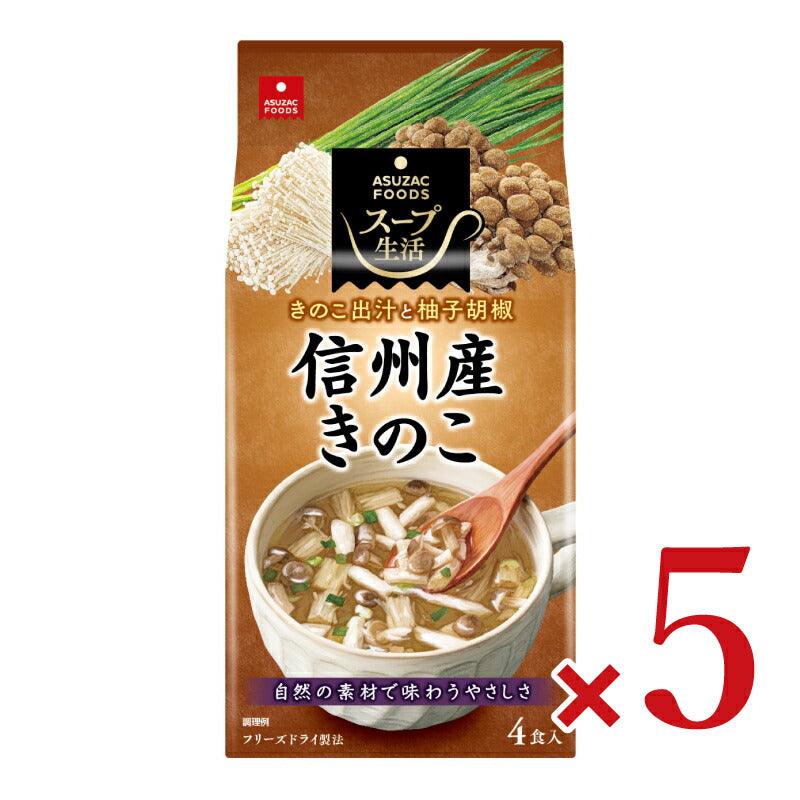 アスザックフーズ 信州産きのこのスープ4食 4.4g×4