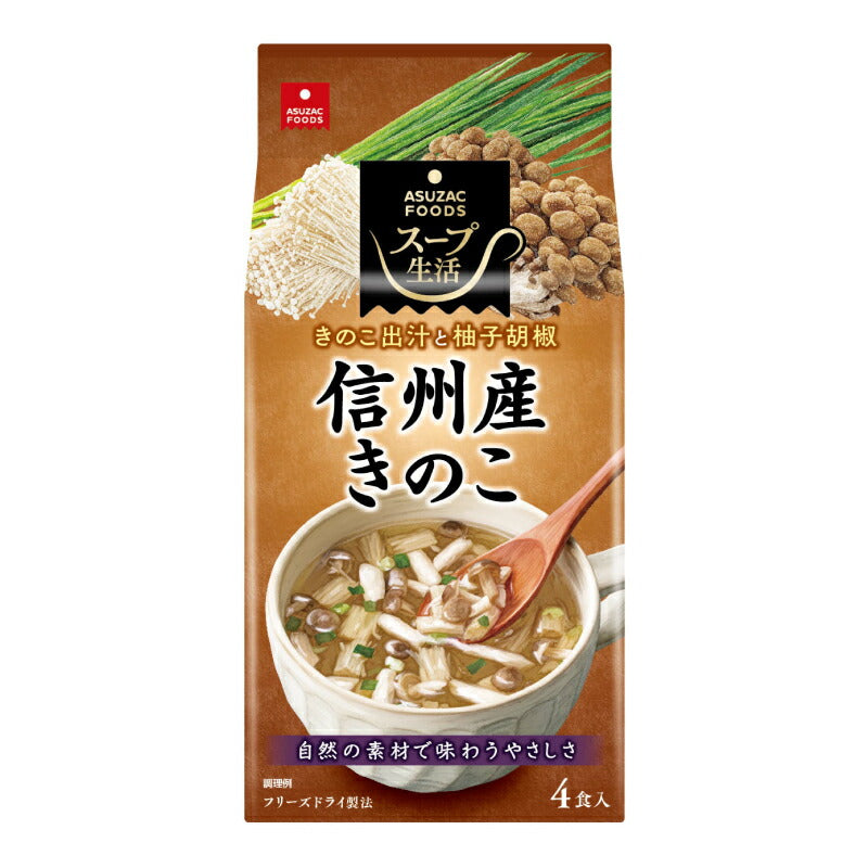 【スーパーSALE限定!最大2000円OFFクーポン配布中!】アスザックフーズ信州産きのこのスープ4食4.4g×4