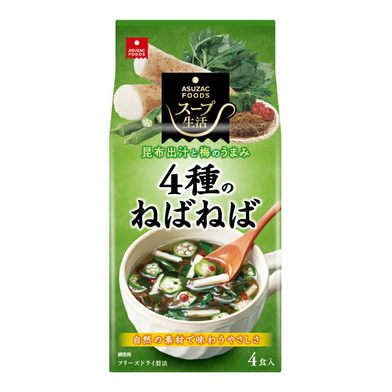 【スーパーSALE限定!最大2000円OFFクーポン配布中!】アスザックフーズ4種のねばねばスープ4食6.2g×4