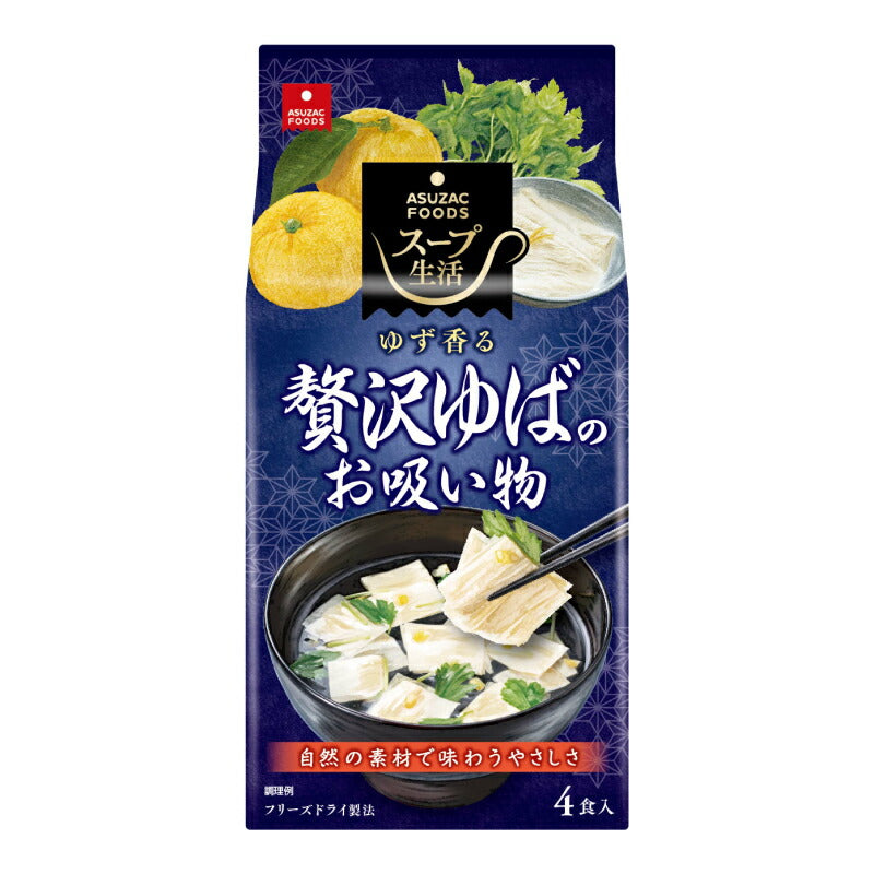 【スーパーSALE限定!最大2000円OFFクーポン配布中!】アスザックフーズ贅沢ゆばのお吸い物4食5.4g×4