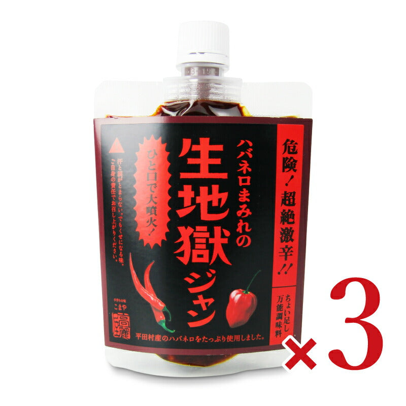 【マラソン限定!最大2000円OFFクーポン配布中!】こまやハバネロまみれの生地獄ジャン200ｇ×3個