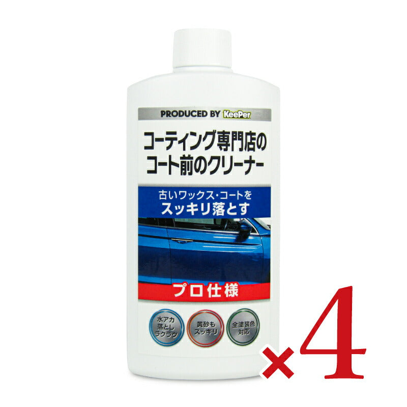 KeePer キーパー コーティング専門店のコート前のクリーナー 300ml