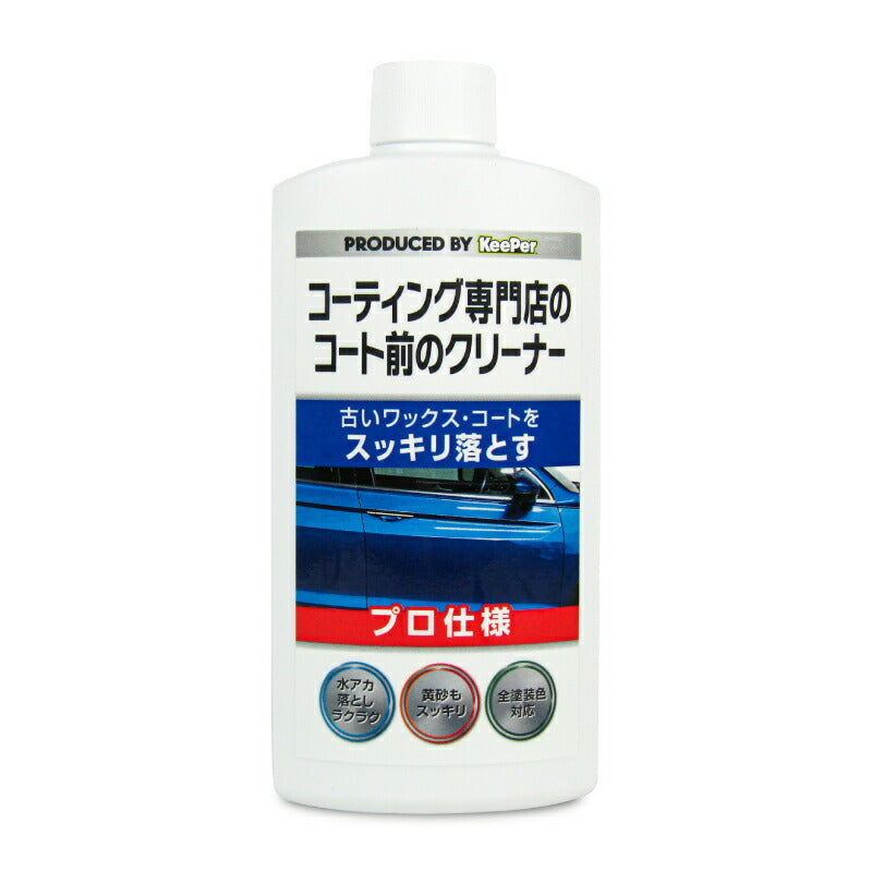 KeePerキーパーコーティング専門店のコート前のクリーナー300ml