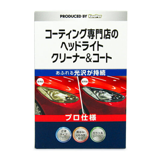 【マラソン限定！最大2000円OFFクーポン配布中！】KeePerキーパーコーティング専門店のヘッドライトクリーナー＆コート1セット